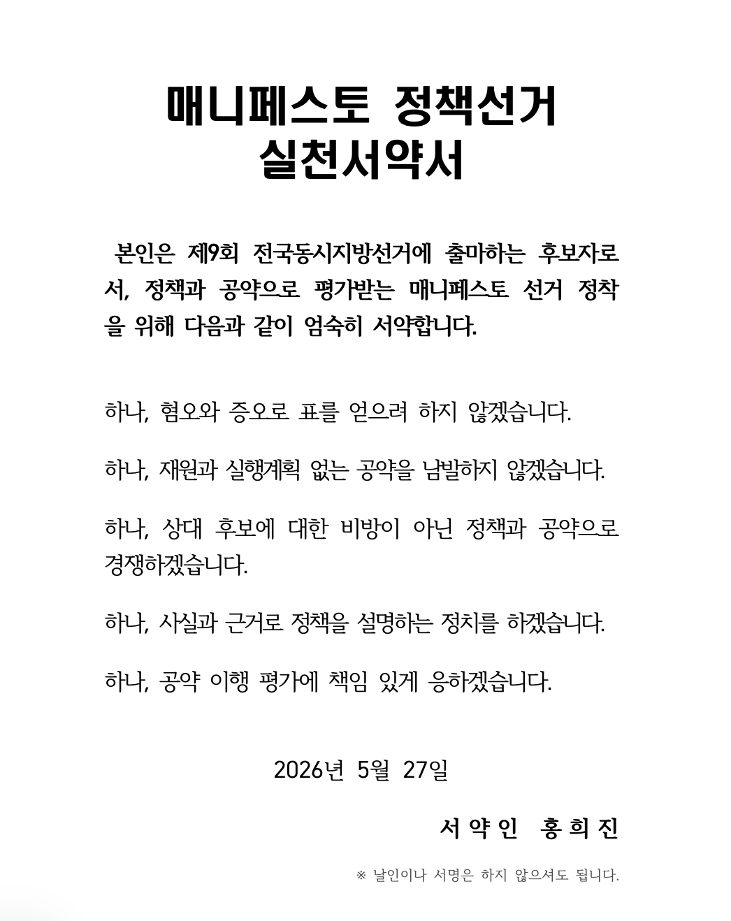 매니페스토 정책선거 실천서약서